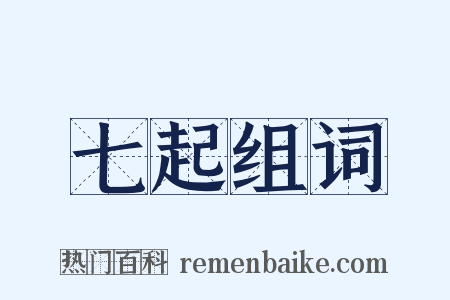 七起组词是什么意思的图片